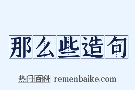 那么些造句是什么意思的图片